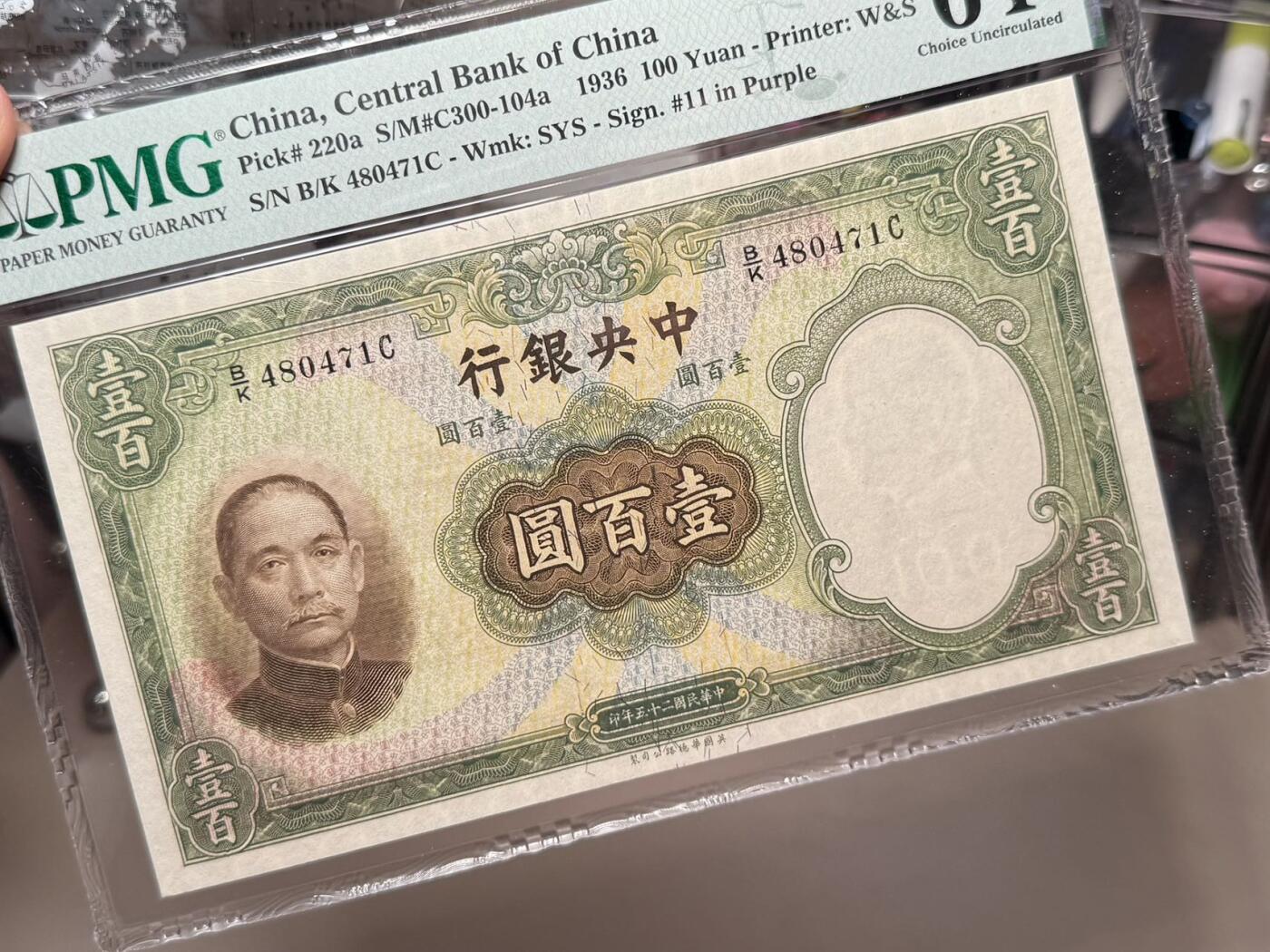 （自动截拍）PMG评级民国纸币专拍第20260317期，全场包邮 【乾奕收藏】出民国25年1936年中央银行华德路壹百圆，美国PMG64分