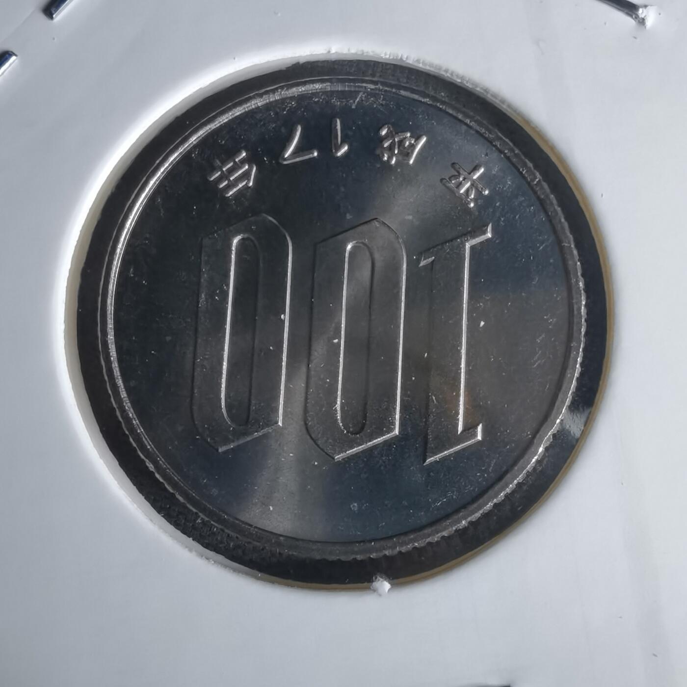 沼泽如烟--第1022场 平成十七年百円