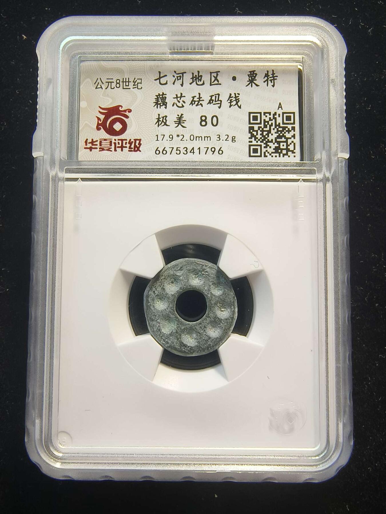 七河·世界币章水晶矿标化石杂件小拍（总第42期）（周一结标） （4）k647 大唐西域 七河地区·粟特 藕芯砝码钱 华夏评级极美80分