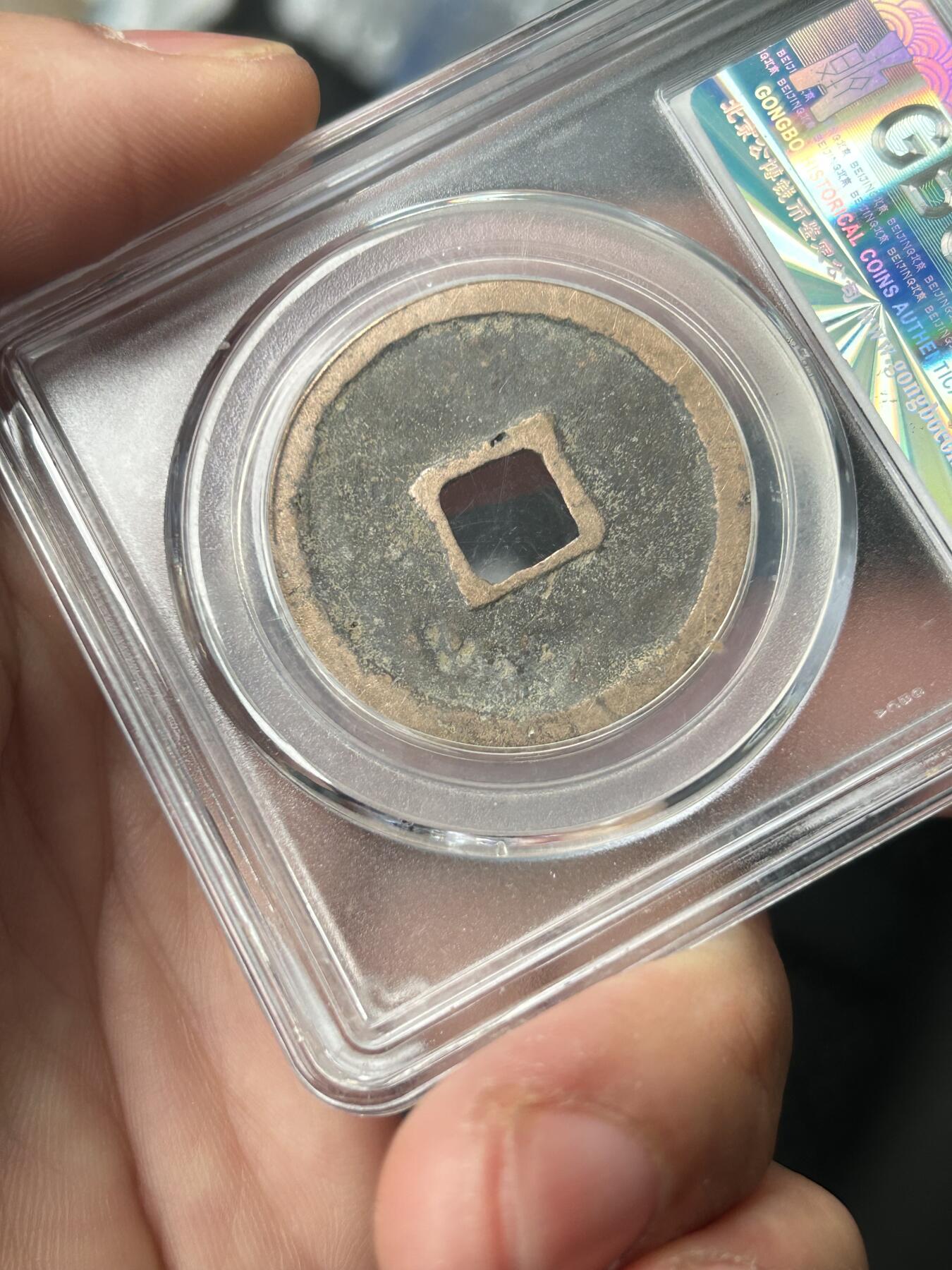 公博美82～崇宁重宝折十