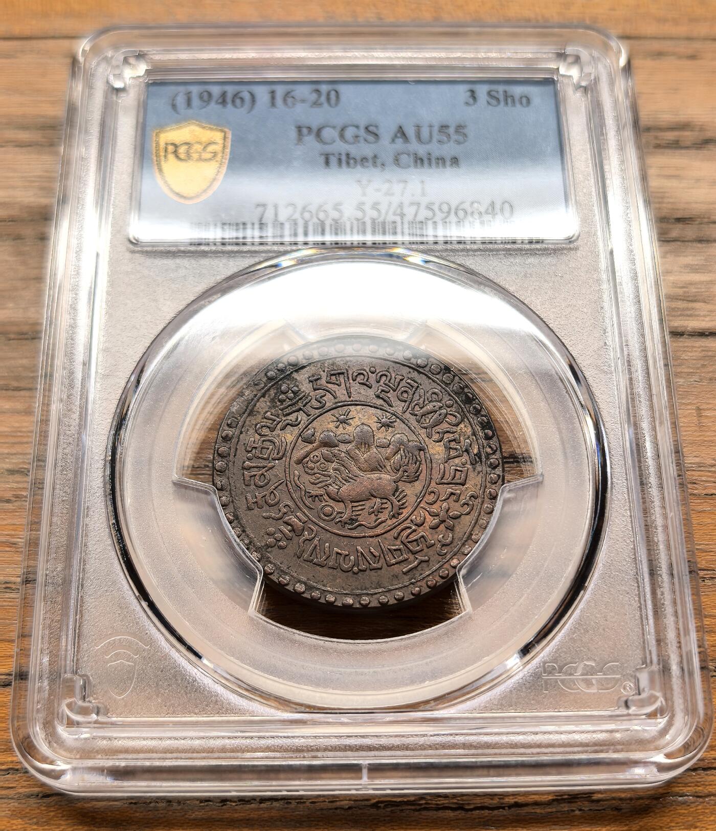 凡希社世界钱币微拍第三百二十一期 1946中国西藏雪松三钱铜币PCGS-AU55，一年型，高品稀见。