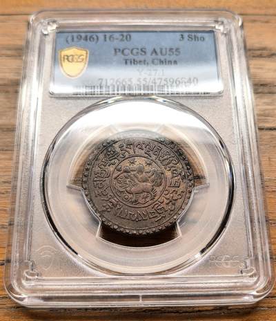凡希社世界钱币微拍第三百二十一期 - 1946中国西藏雪松三钱铜币PCGS-AU55，一年型，高品稀见。