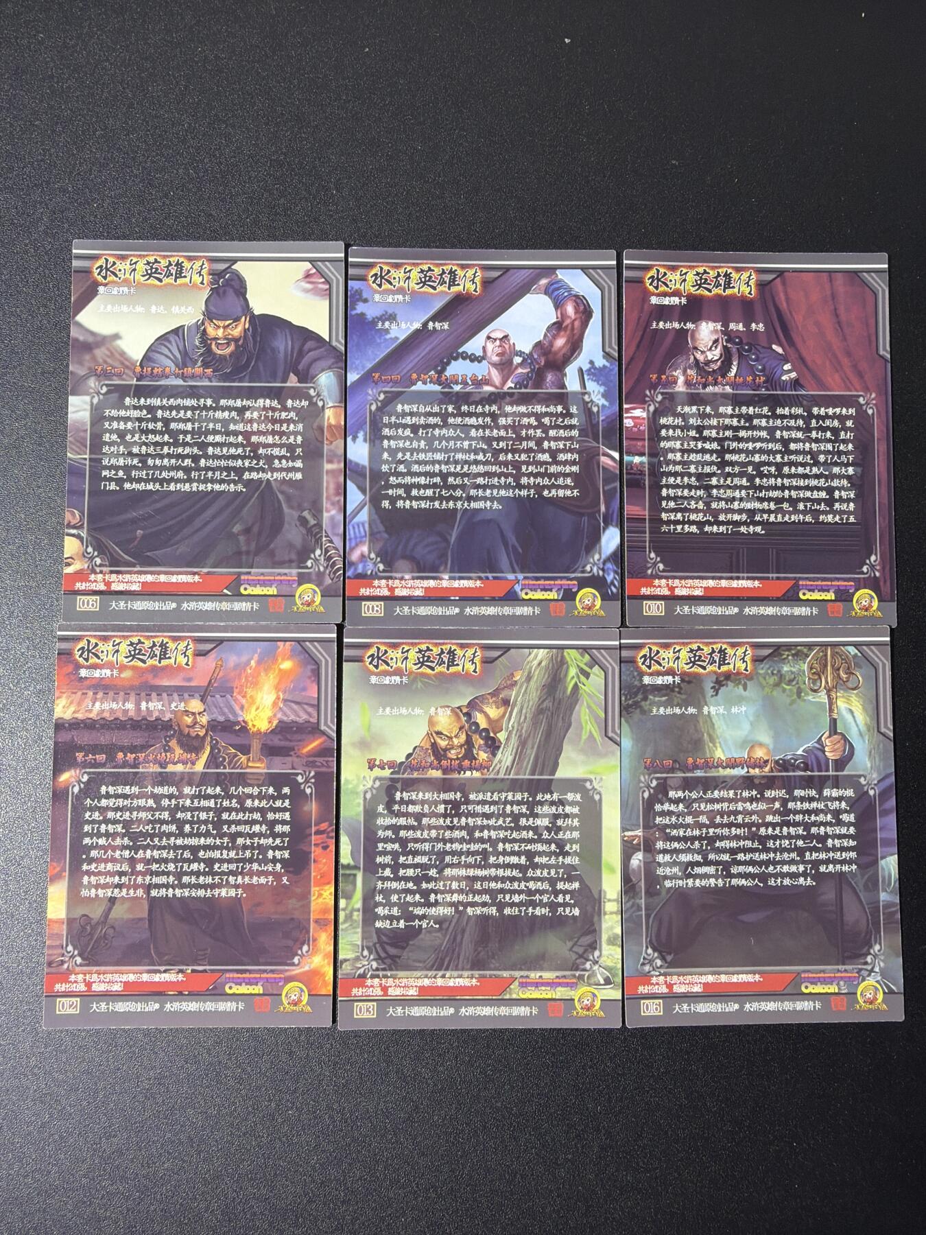NO.27 好又多金牌大场，每周一站式配齐，方便凑单！（周6晚9点截拍，卖家送拍0抽成！） 司马大圣卡通 章回剧情卡 鲁智深 全粗6张