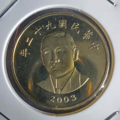 沼泽如烟--第1022场 - 民国九十二年五十元精制币