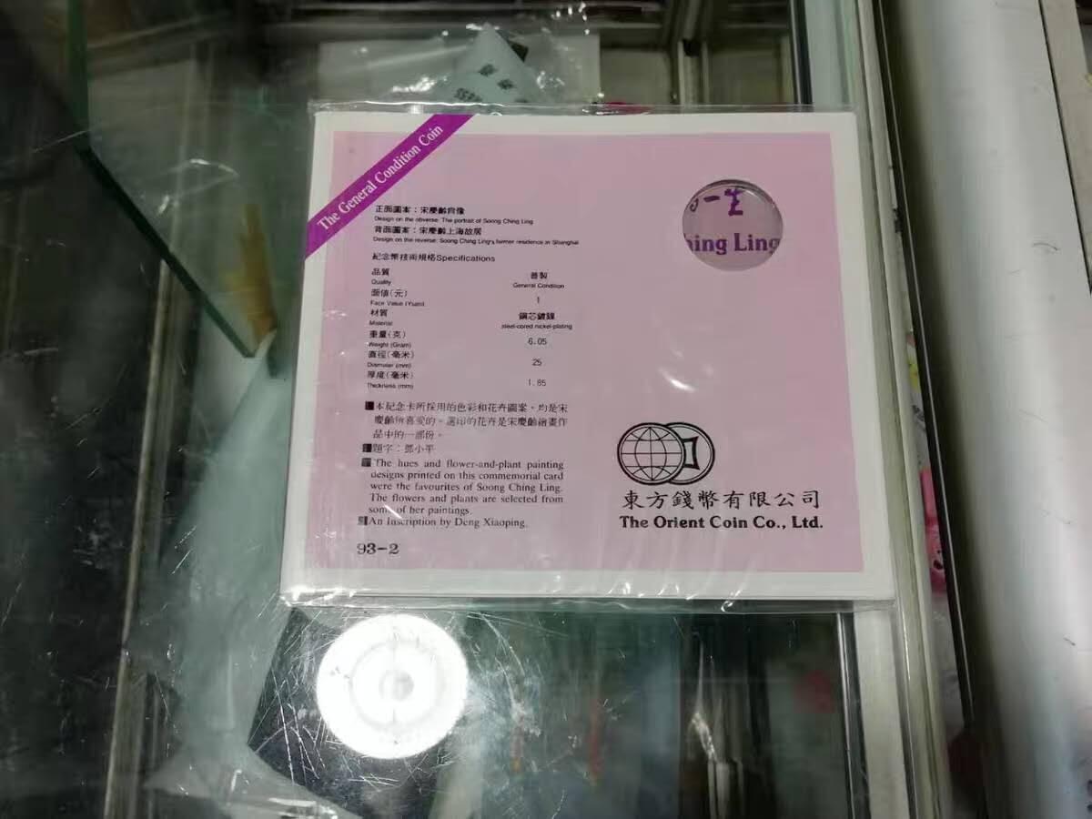 同乐放漏，无佣金 1993年 宋庆龄流通纪念币卡币邓小平题字：宋庆龄伟大光荣的一生