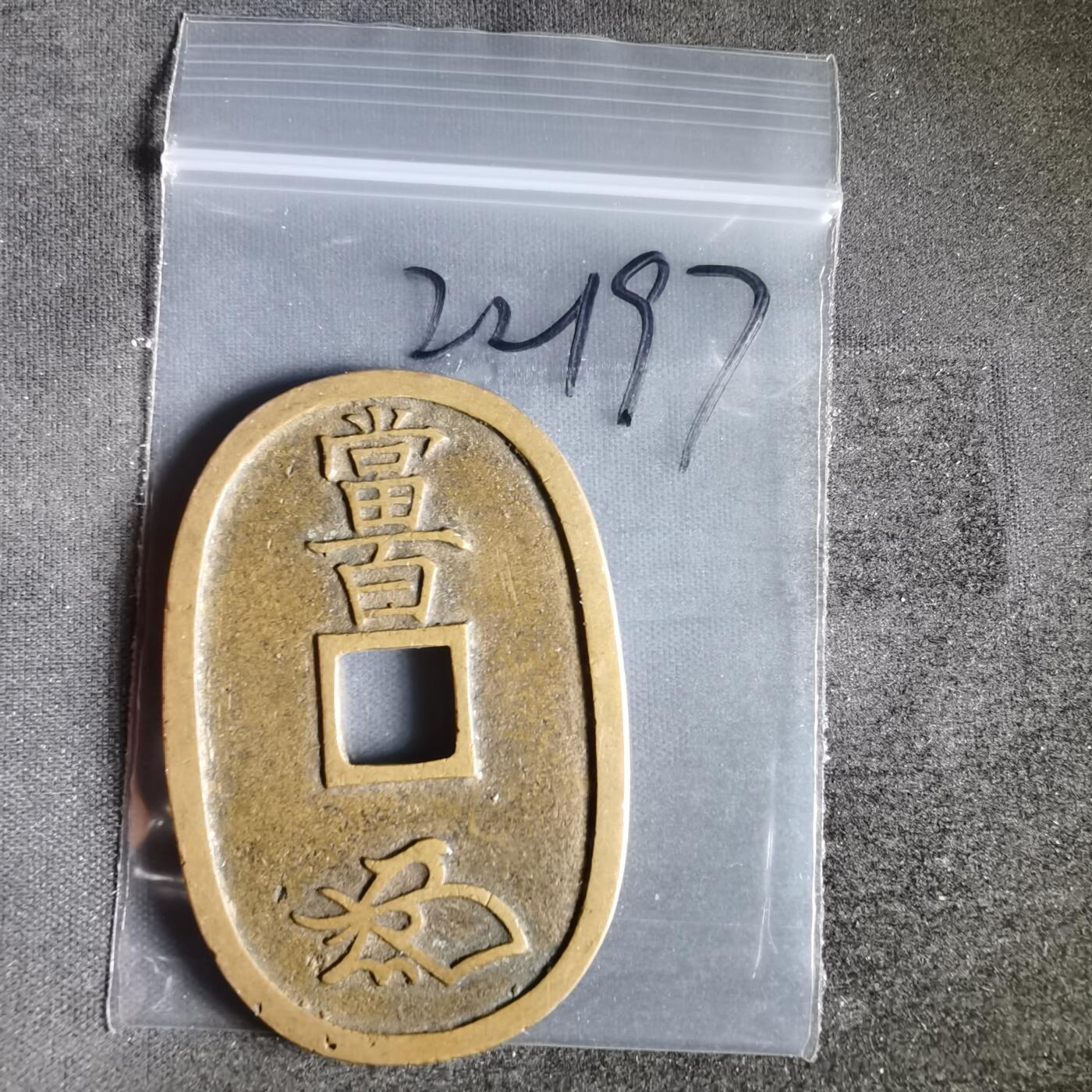 沼泽如烟--第1022场 天保通宝当百