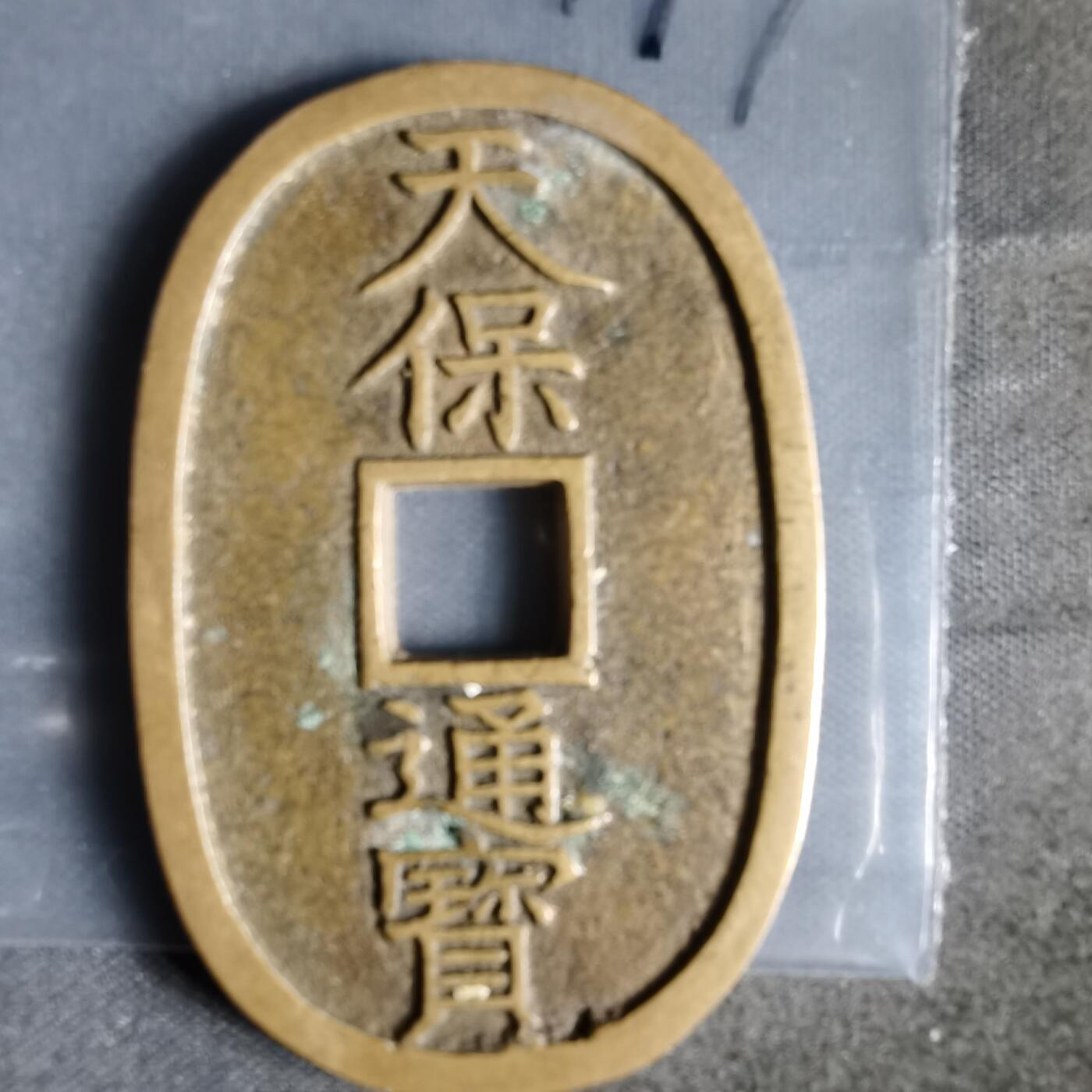 沼泽如烟--第1022场 天保通宝当百