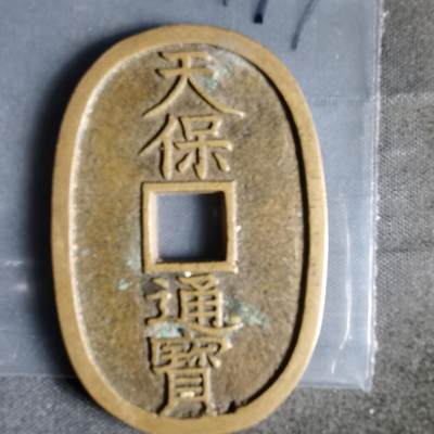 沼泽如烟--第1022场 - 天保通宝当百