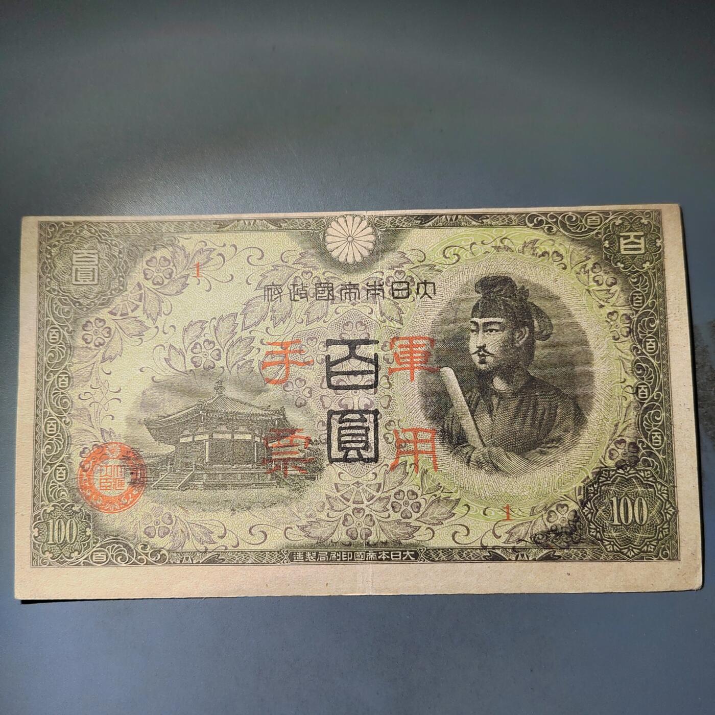 PCAI钱币  14-776  邮票钱币证章小专场 军用手票壹佰