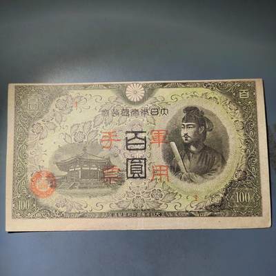 PCAI钱币  14-776  邮票钱币证章小专场 - 军用手票壹佰