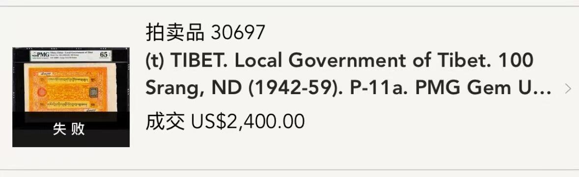 【Blue Auction】✨世界纸币精拍800期盛典——白金之夜🔥🔥🔥 T-【仅1张更高分】西藏 1942-59年100章桑 PMG65EPQ 绝品少见 超大票幅 设计非常有特色 融合了藏地宗教和艺术元素 金东藏纸 值得收藏