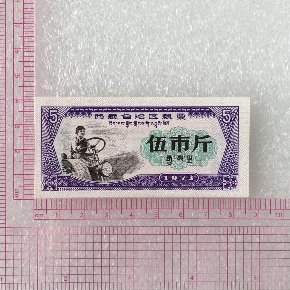          珍稀1973年西藏自治区地方粮票双语伍市斤人物粮票全新品相未流通1枚原版真品如图供应票证旧藏文玩艺术收藏