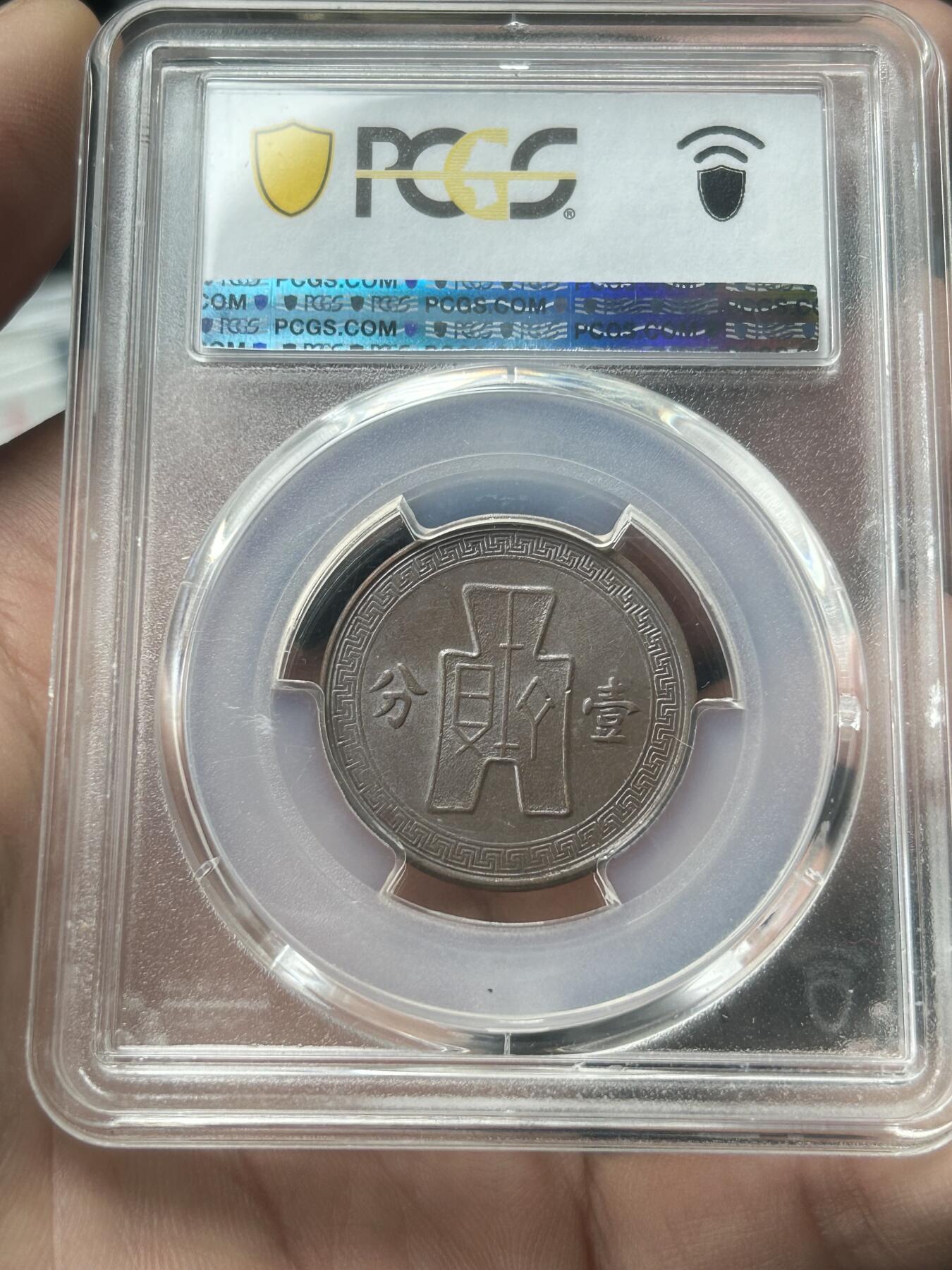 PCGS评级AU58～民国27年党徽一分