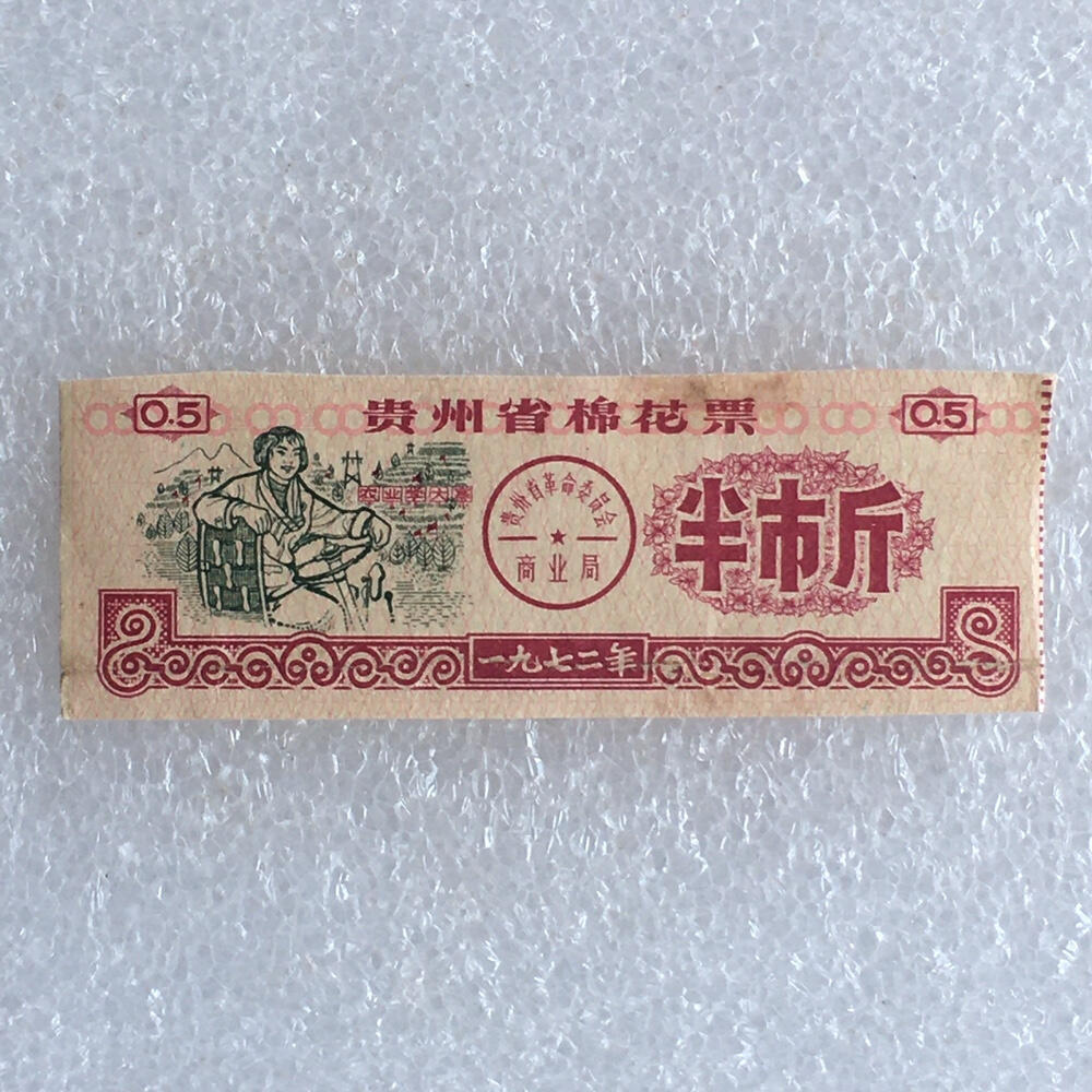         带雨露1972年贵州省棉花票半市斤流通品1枚原版真品如图供应票证旧藏文玩艺术收藏