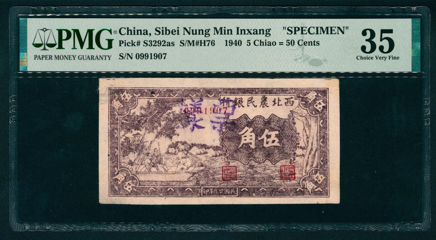 上海炎玺拍卖 玺瑞臻藏 西北農民銀行伍角