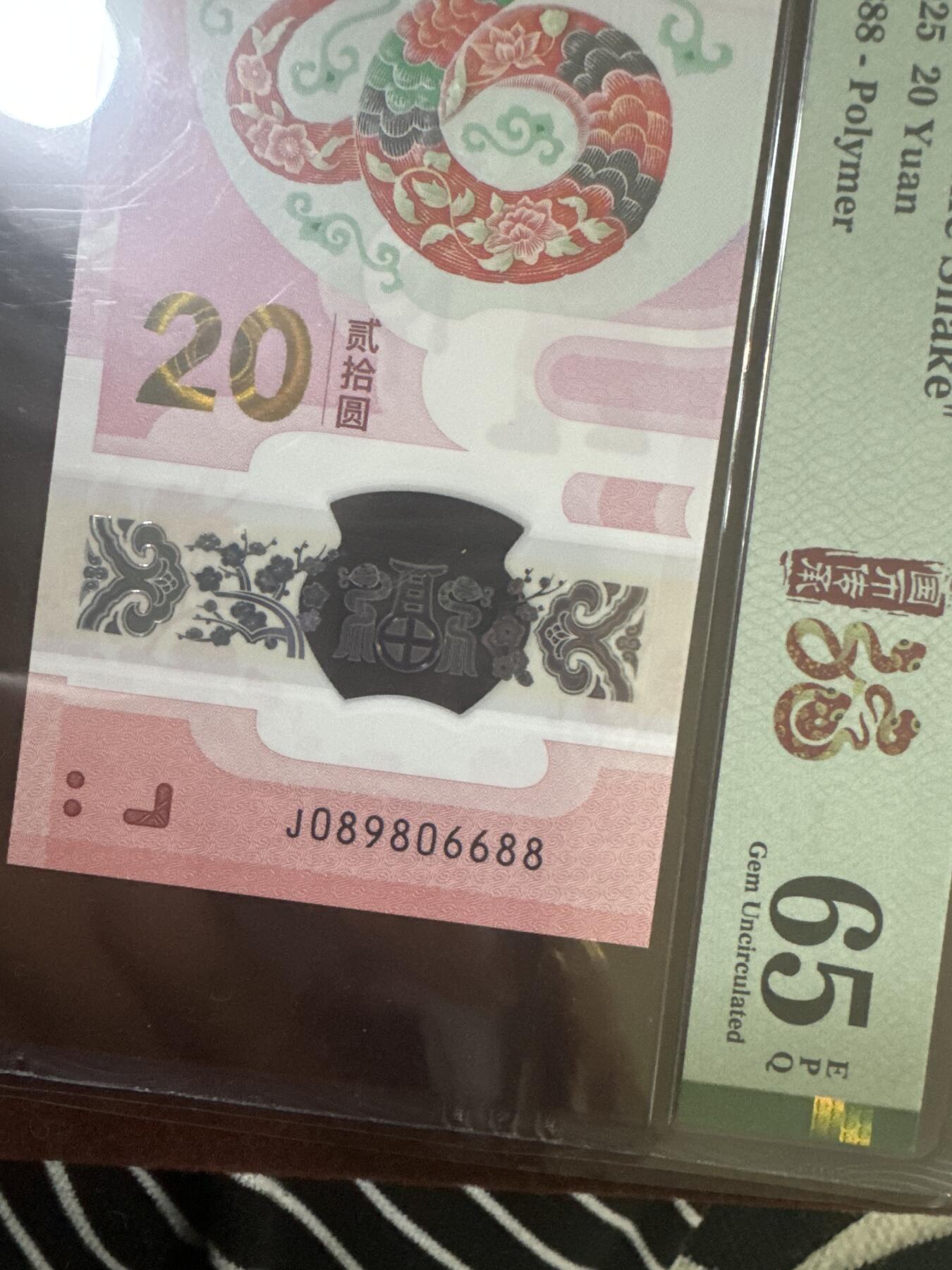 纪念钞#纸币#首日封 2025年 中国蛇年纪念钞，PMG评级币圆圆倒置