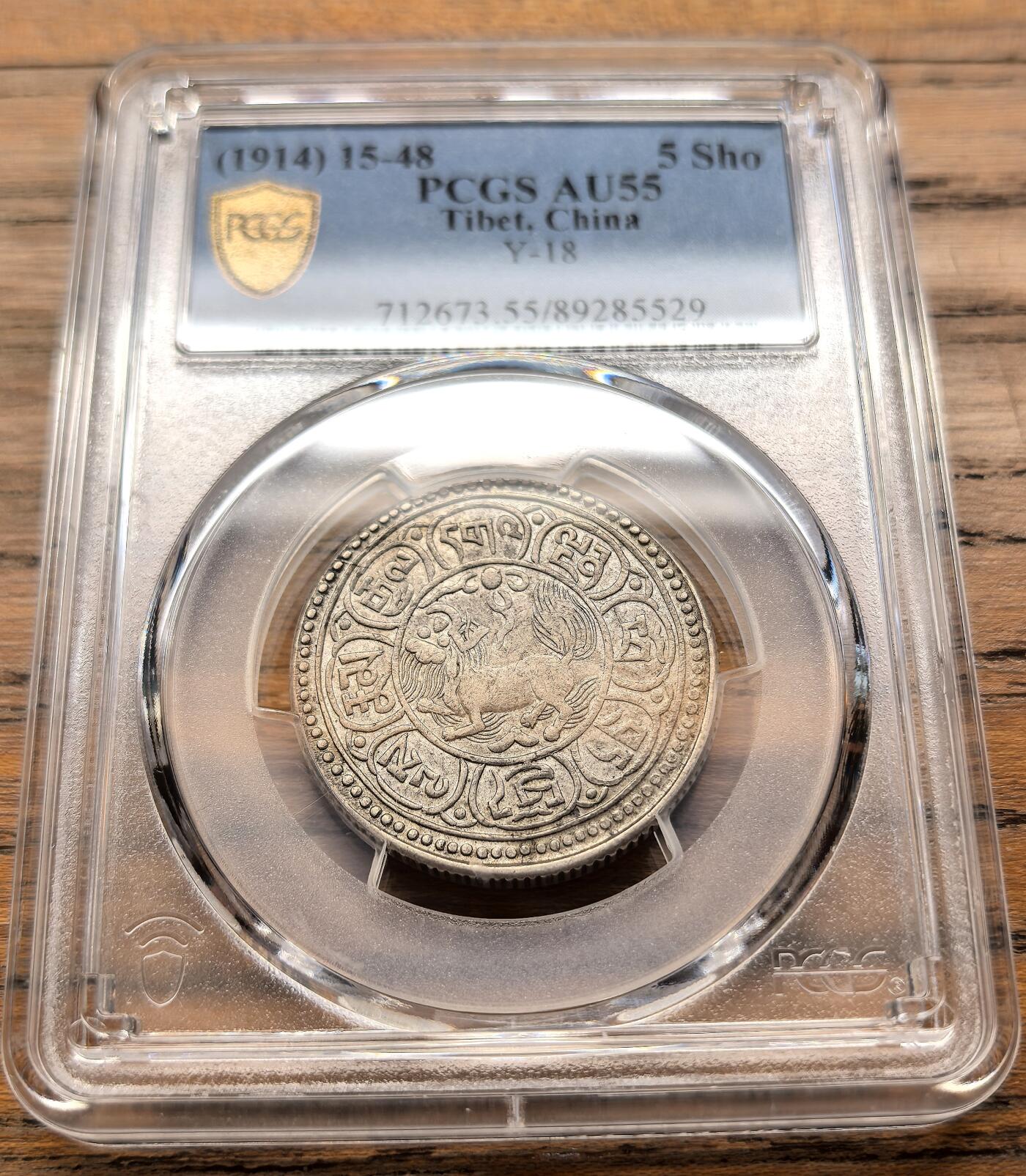 凡希社世界钱币微拍第三百二十一期 BE1548（1914）中国西藏雪阿五钱银币仰头狮型PCGS-AU55，淡彩粉光，收藏级品质。（视频参考）
