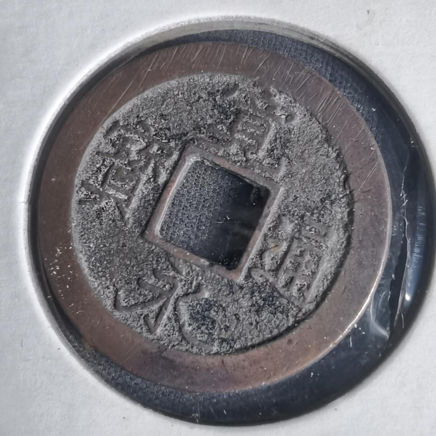 沼泽如烟--第1022场 宽永通宝