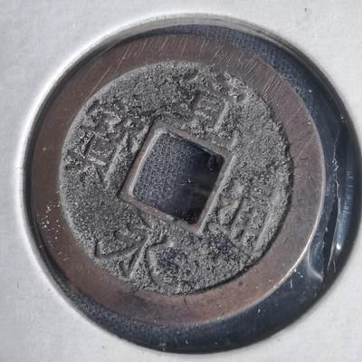 沼泽如烟--第1022场 - 宽永通宝