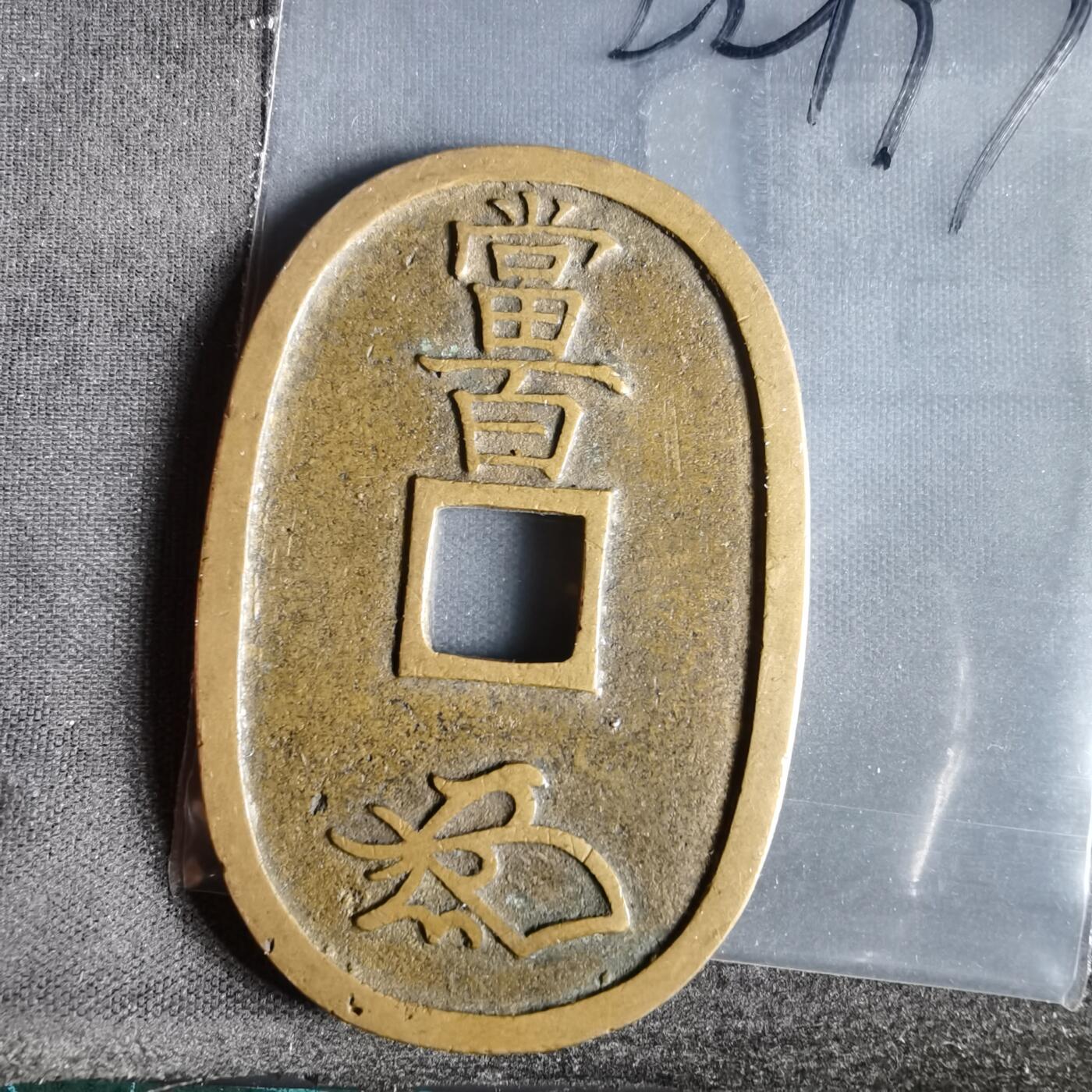 沼泽如烟--第1022场 天保通宝当百