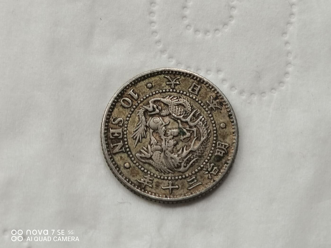 外国银币 明治三十年十钱龙银币