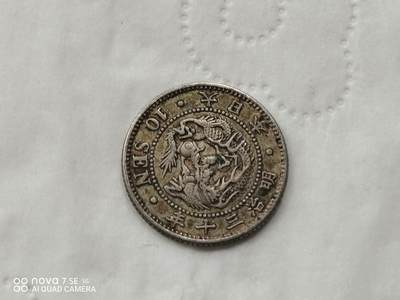 外国银币 - 明治三十年十钱龙银币