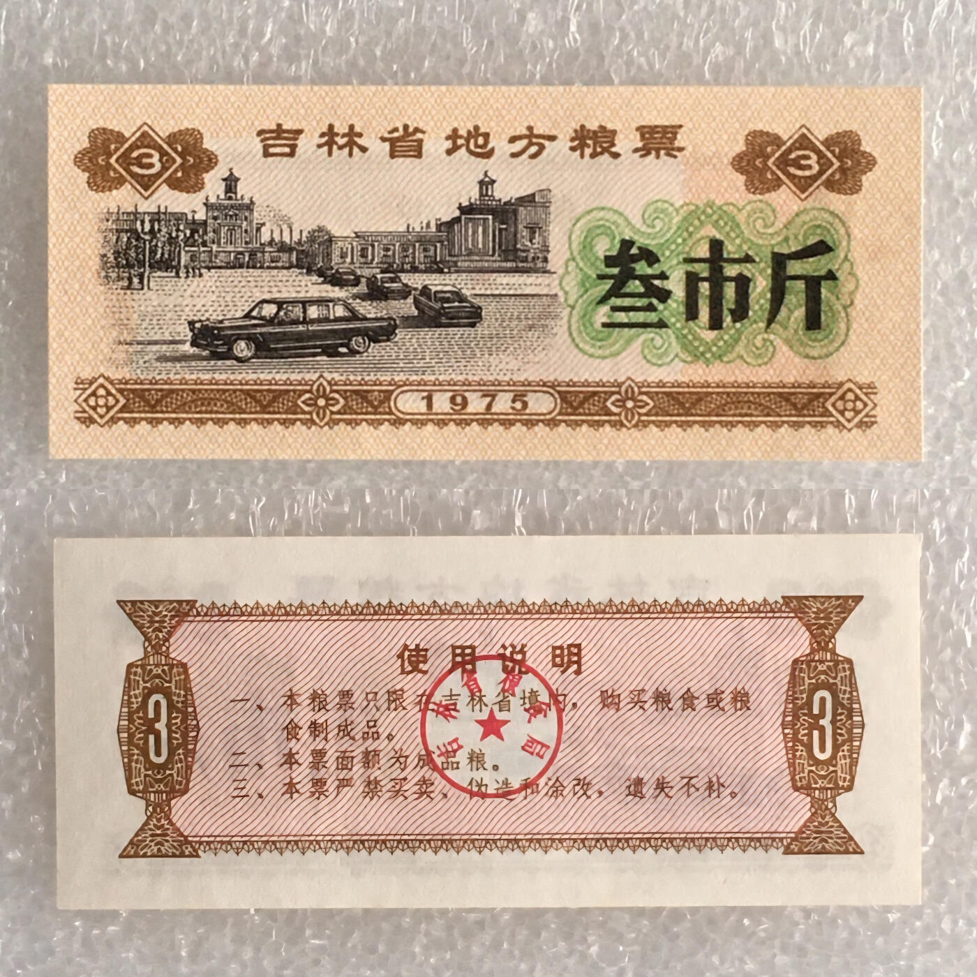        1975年吉林省地方粮票叁市斤全新品相未流通1枚原版真品如图供应票证旧藏文玩艺术收藏