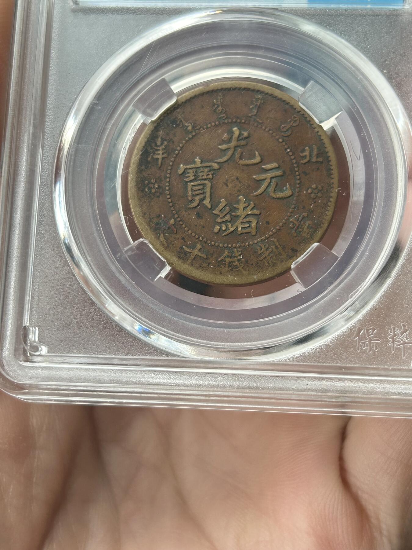 保粹评级AU55～北洋局造十文三牙龙