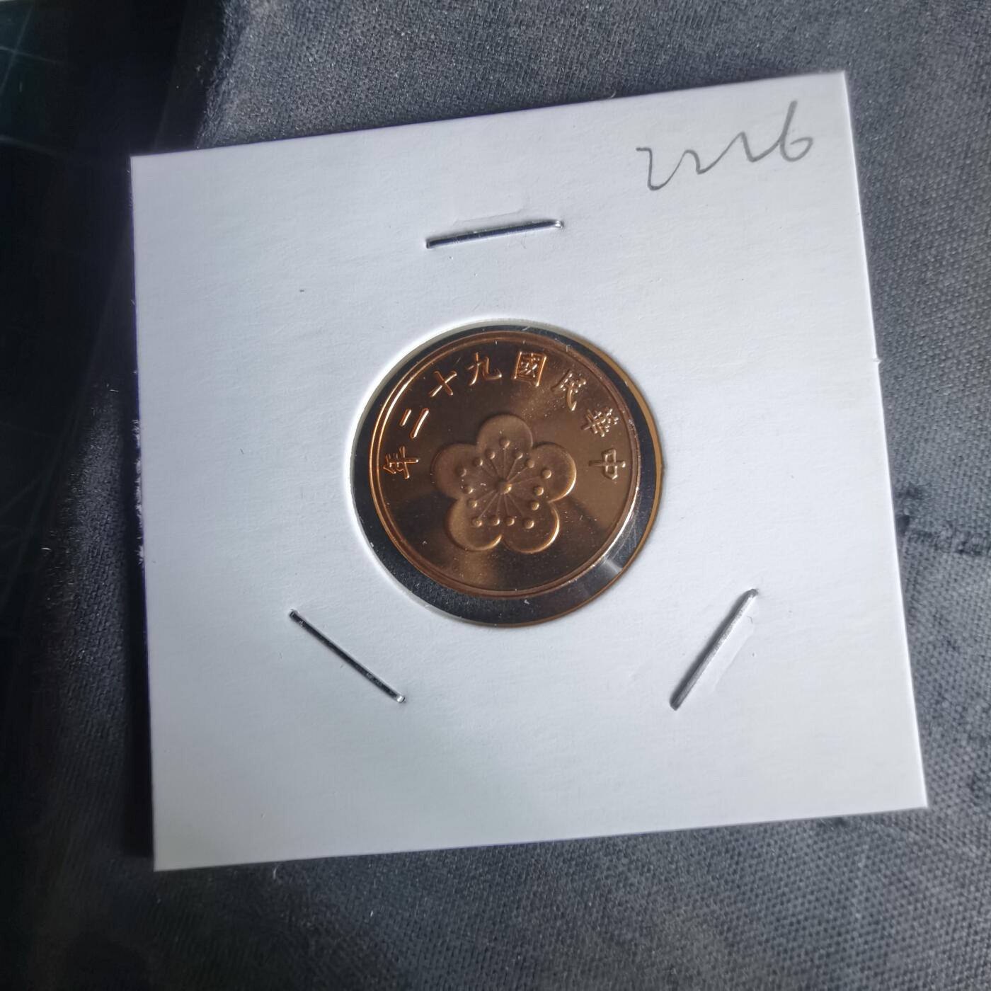 沼泽如烟--第1022场 民国九十二年五角精制币