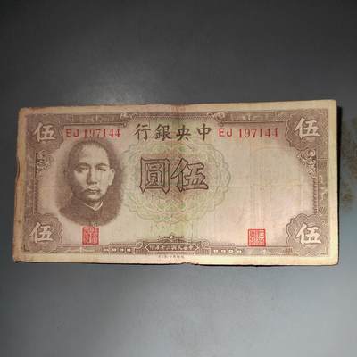 PCAI钱币  15-777 邮票钱币证章小专场 - 中央银行五元