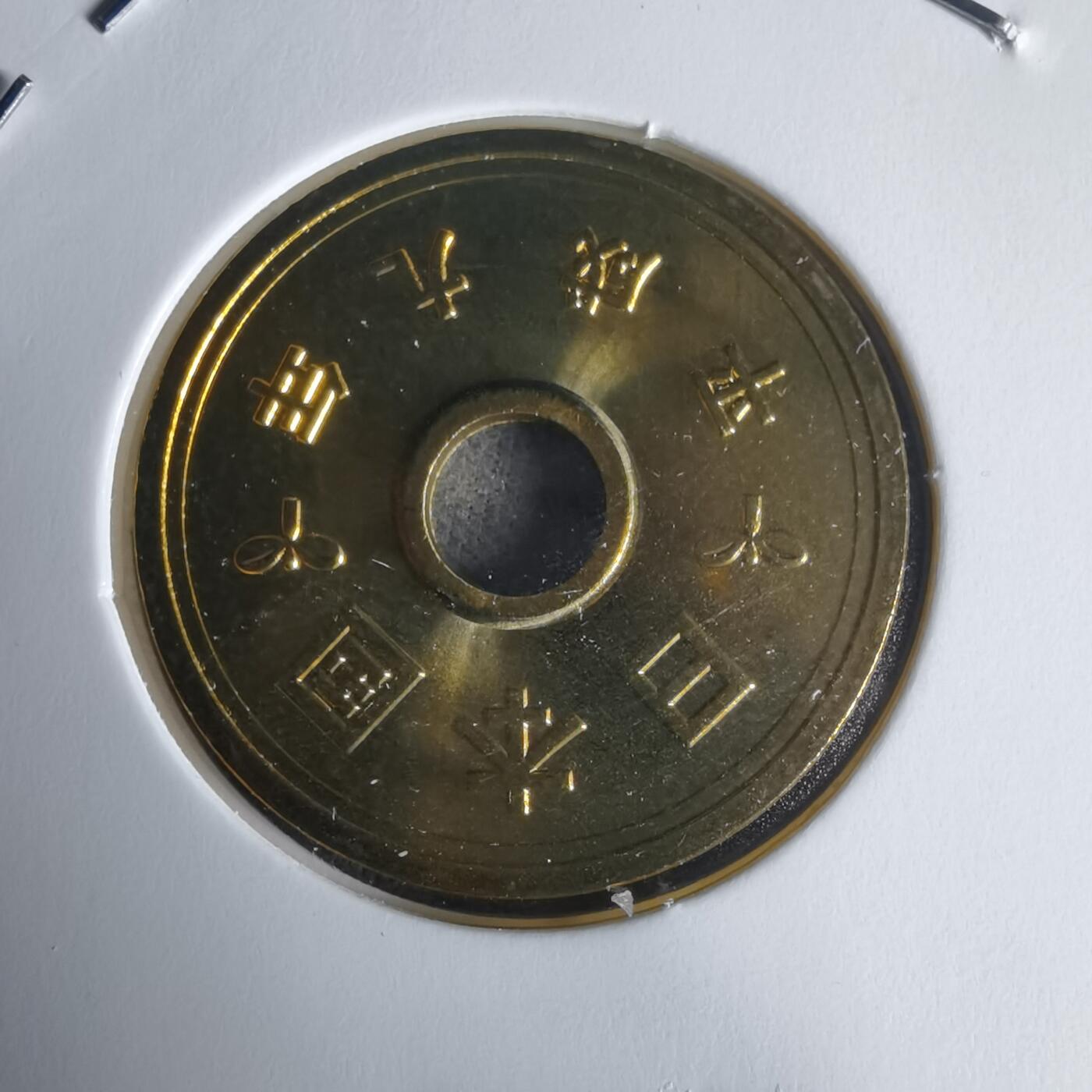 沼泽如烟--第1022场 平成九年五円