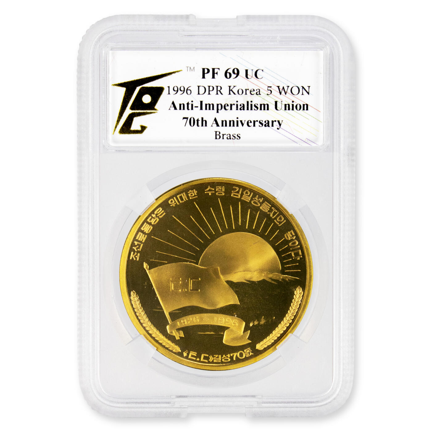 1996年朝鲜-打倒帝国主义同盟成立70周年纪念铜币国宾礼品币TQG评级 69