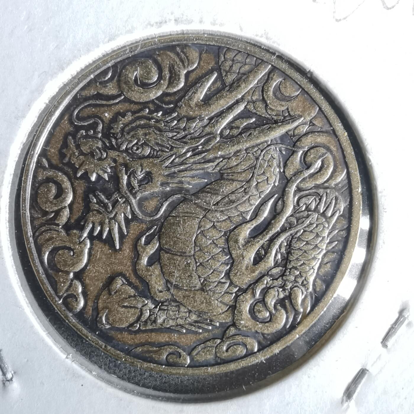 沼泽如烟--第1022场 2024年甲辰龙年纪念章