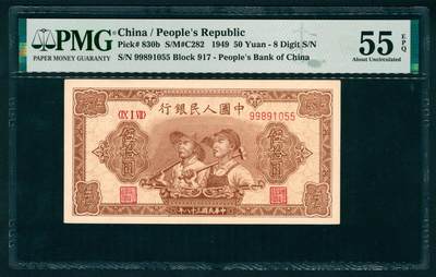 上海炎玺拍卖 玺瑞臻藏 - 第一版人民币大工农伍拾圆