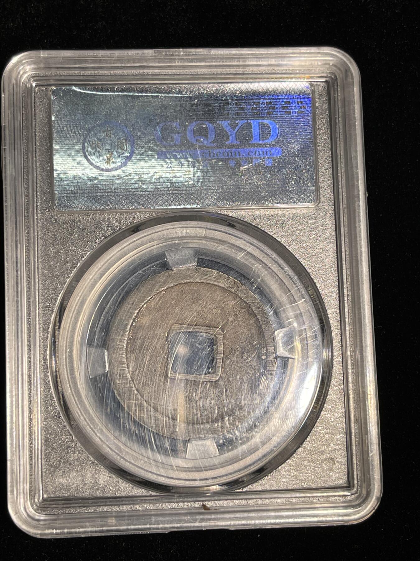 🪙北京琉璃厂-京城古泉汇🪙春季钱币邮票杂项专场拍卖-第一期 唐代 乾元重宝折十 古泉园地开放盒评级币 极美85