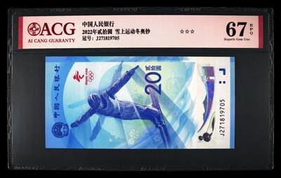 200多张爱藏和PMG一起出，不单出，总价放在最后 - 2022年雪上运动冬奥钞 无4 67分