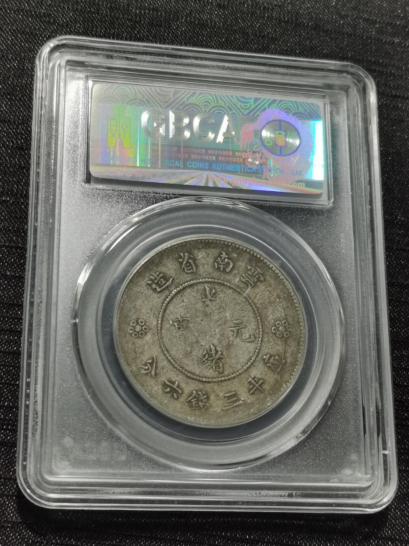 天下钱庄专场欢迎参拍 云南半圆龙银币