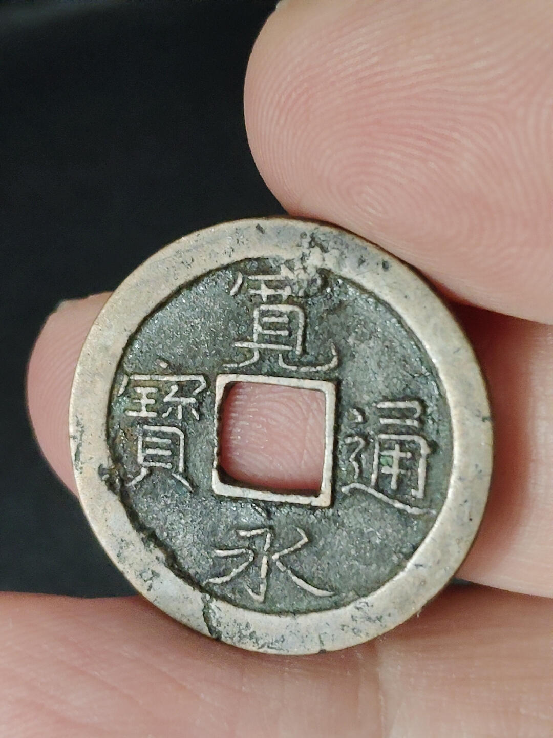 猩哥外币小铺➨【第221场】 宽永通宝