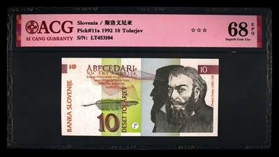 200多张爱藏和PMG一起出，不单出，总价放在最后 - 1992年斯洛文尼亚10托拉尔 冠军分68分三星