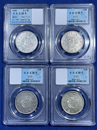 《竞宝斋》第470场 周日，周一，周二 3场连拍 （全场包邮）欢迎送拍 - 四枚一组 日本龙银币 五十钱