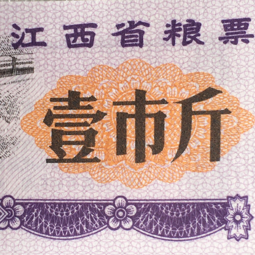         稀少1978年江西省粮票壹市斤全新品相未流通1枚原版真品如图供应票证旧藏文玩艺术收藏