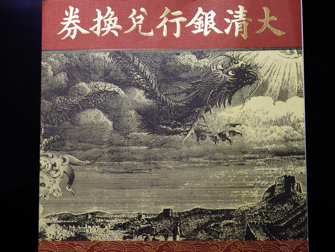 观钱 近现代机制币拍卖No.004（全场顺丰包邮）  北京印钞厂1996年复刻版大清银行兑换券（建厂 90 周年纪念版）