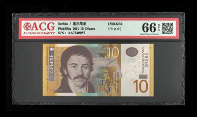 200多张爱藏和PMG一起出，不单出，总价放在最后 - 2011年塞尔维亚10第纳尔 亚军分66分三星