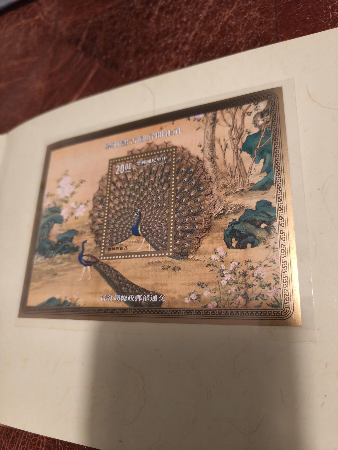 精品孤品 孔雀开屏古画原册 小型张+首日封 全品