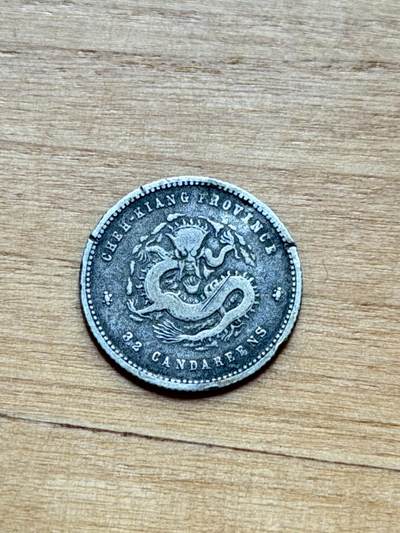 海外回流精品专场 - 浙江省造光绪元宝（局部有小磕碰，看细图，有问题询问卖家，售出不退）