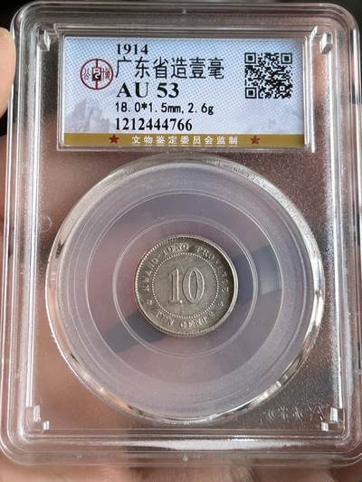 公博AU53～民国三年广东一毫 - 公博AU53～民国三年广东一毫