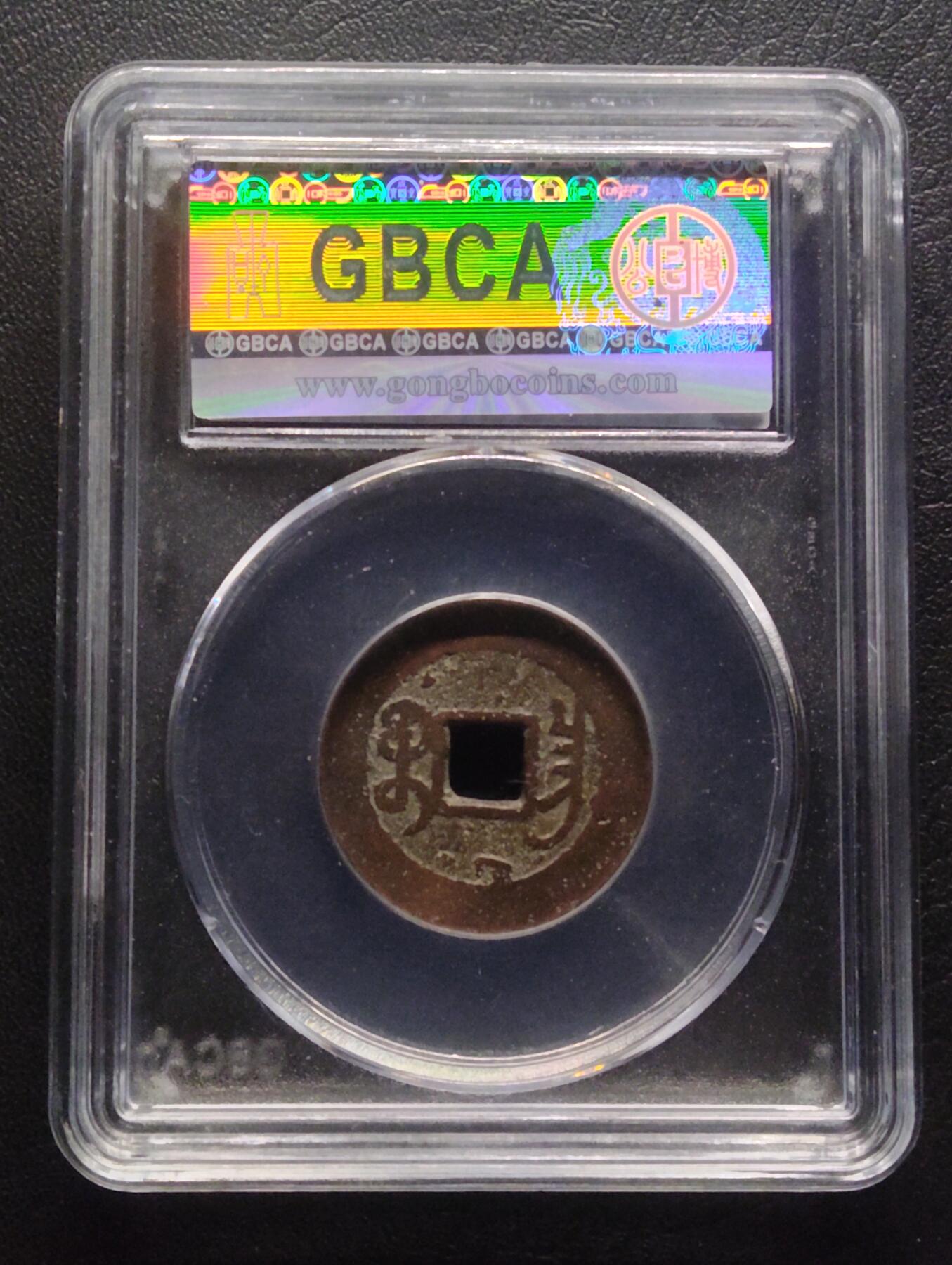 荟藏特别场次第八期——“社长的硬币堆” 清乾隆 宝昌局 少见的宝泉手长通宝版别 公博85分