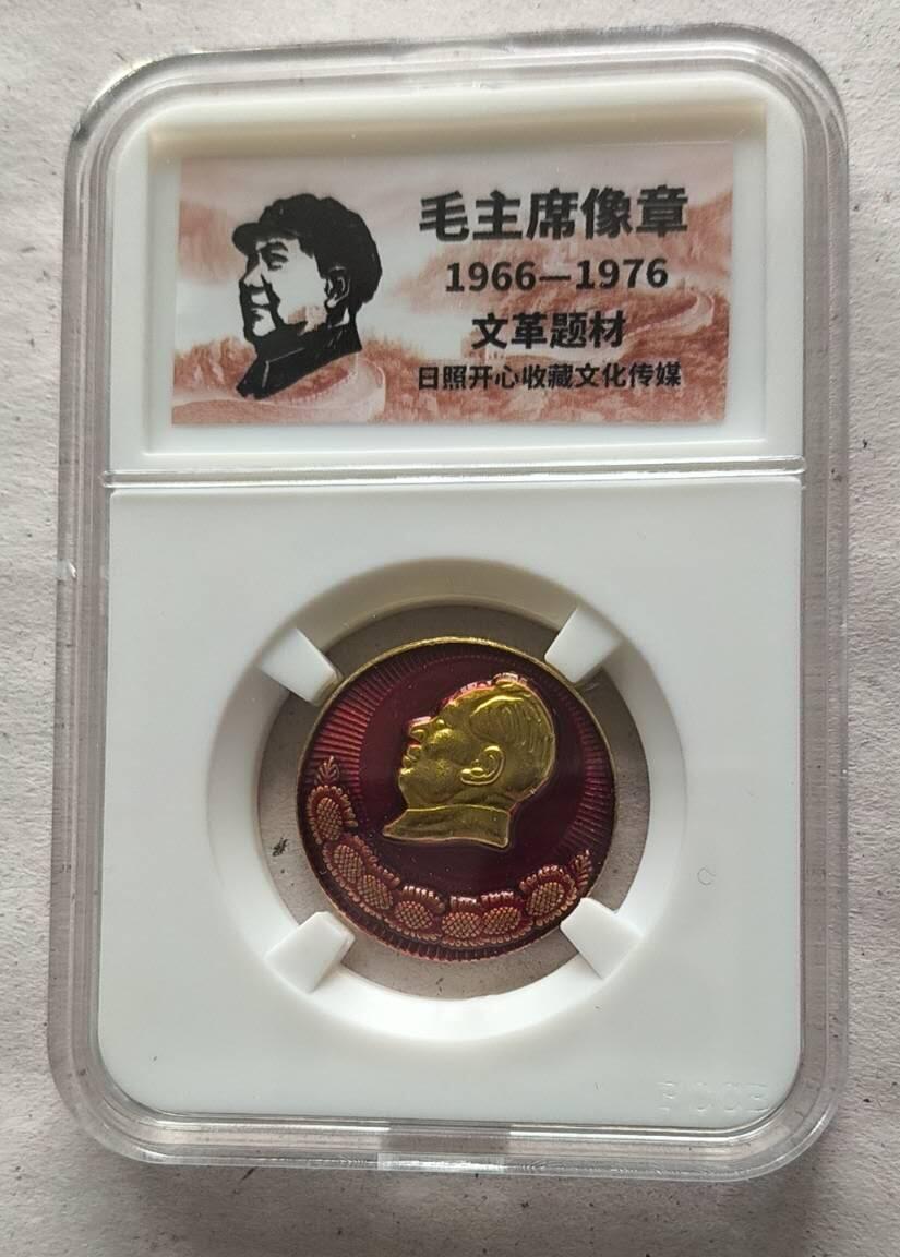 开心放漏 非常稀少的毛主席纪念章一枚
