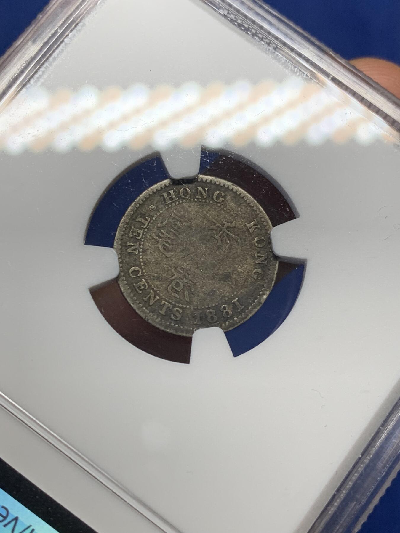 《竞宝斋》第470场 周日，周一，周二 3场连拍 （全场包邮）欢迎送拍 NGC FD 香港 1881年 维多利亚 一毫 银币 自然黑包浆 市面少见年份