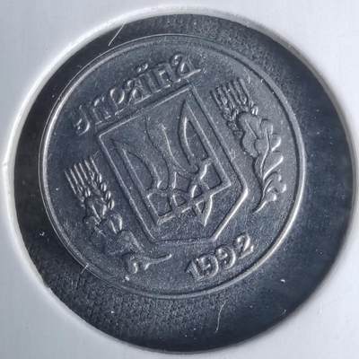 沼泽如烟--第1025场 - 乌克兰1992年1戈比